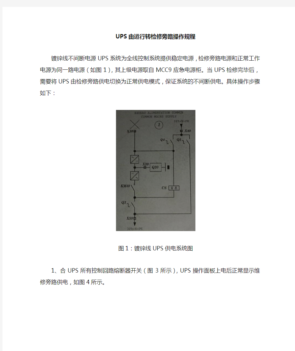 标准化指导书---UPS由检修旁路转正常运行模式操作步骤