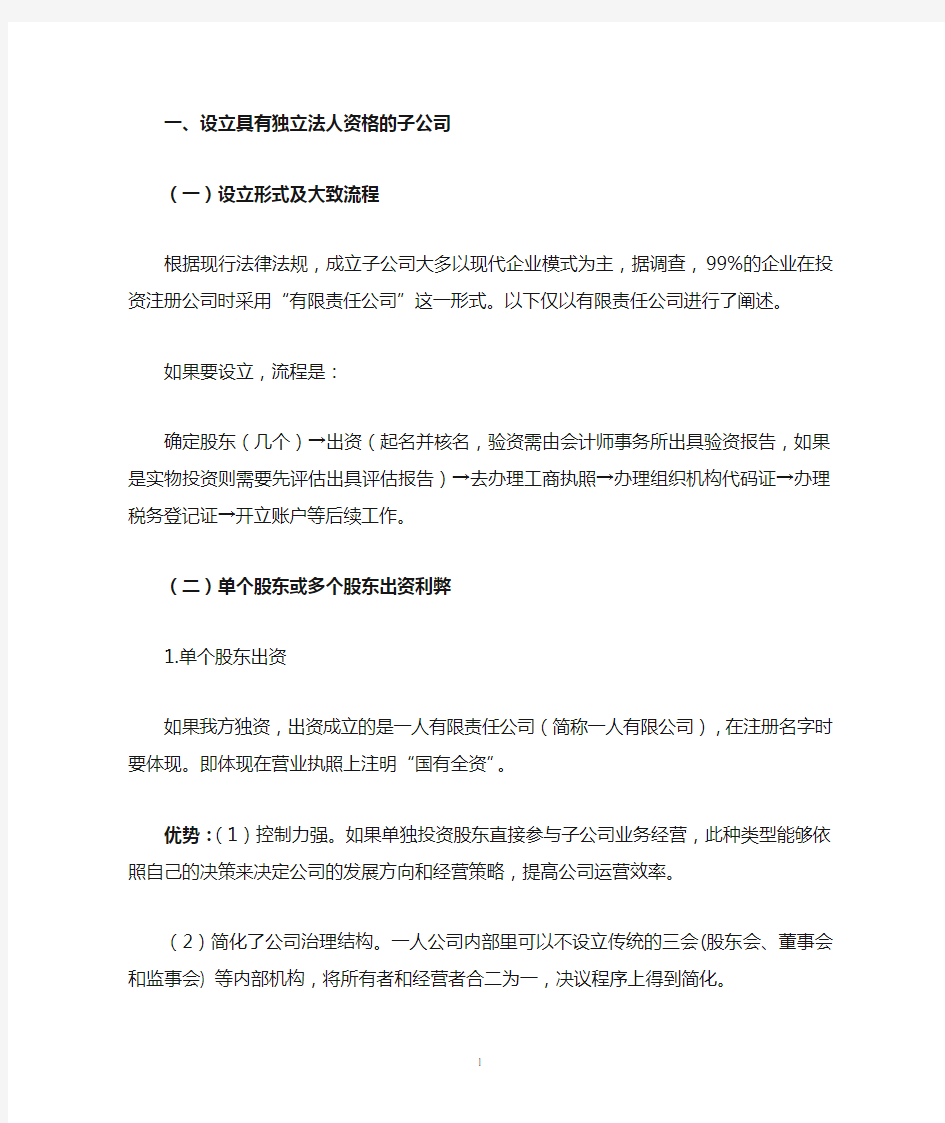 设立子(分)公司的利弊分析