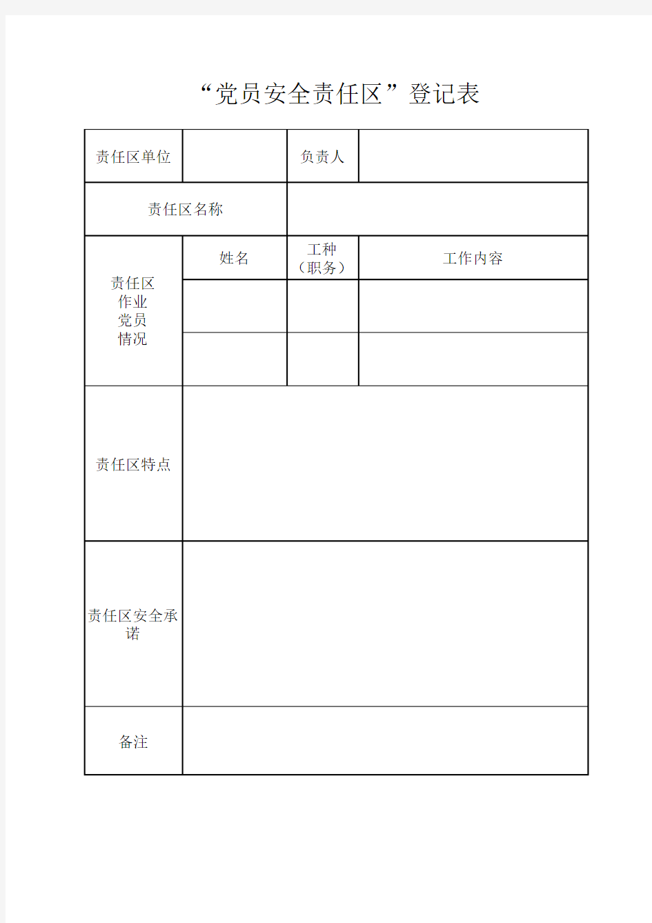 “党员安全先锋岗”申报表、责任区登记表t