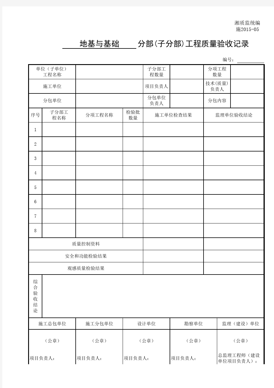 湘质监统编施2015-05分部(子分部)工程质量验收记录