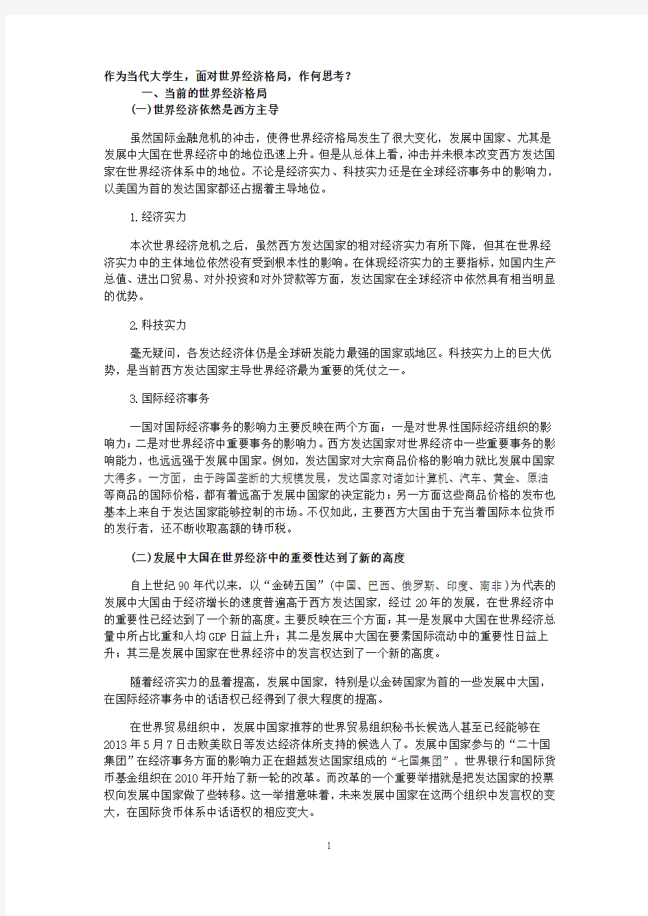 世界经济概论期末复习资料