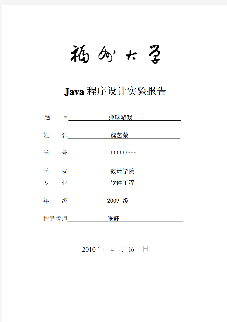Java程序设计实验报告2(弹球游戏)