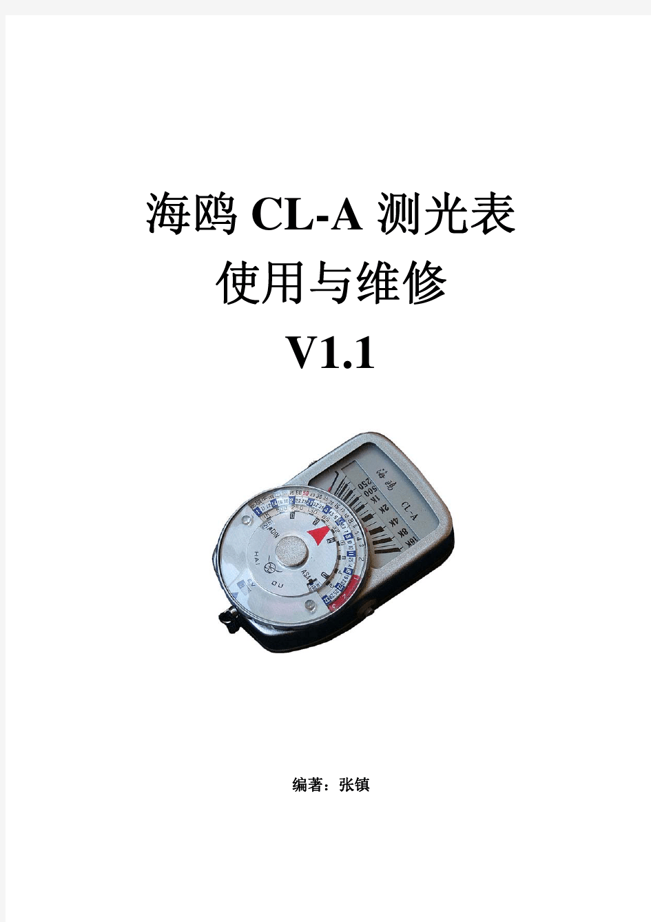海鸥CL-A测光表使用与维修V1.2