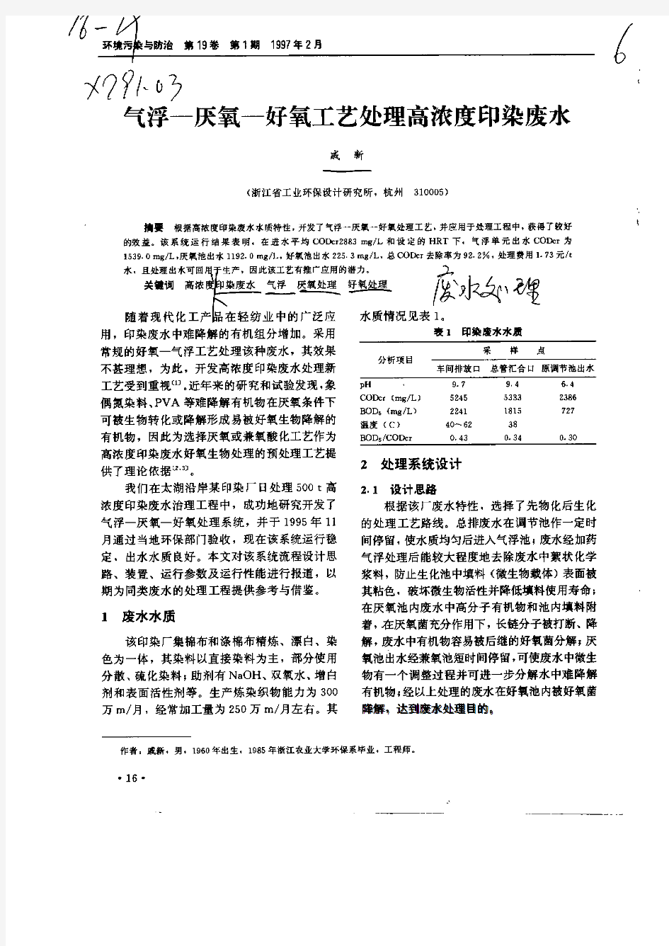 气浮——厌氧——好氧工艺处理高浓度印染废水