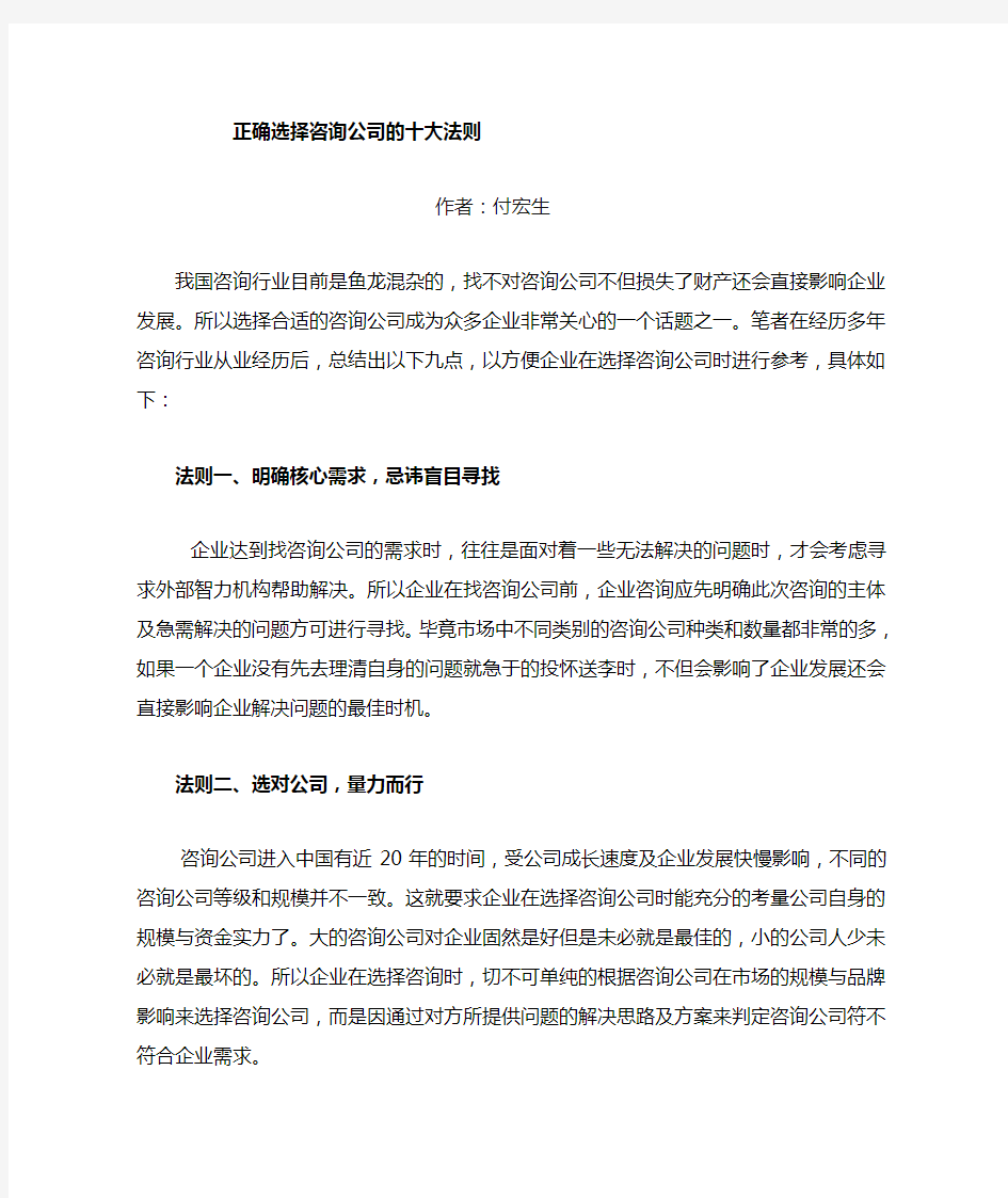 正确选择咨询公司的十个法则