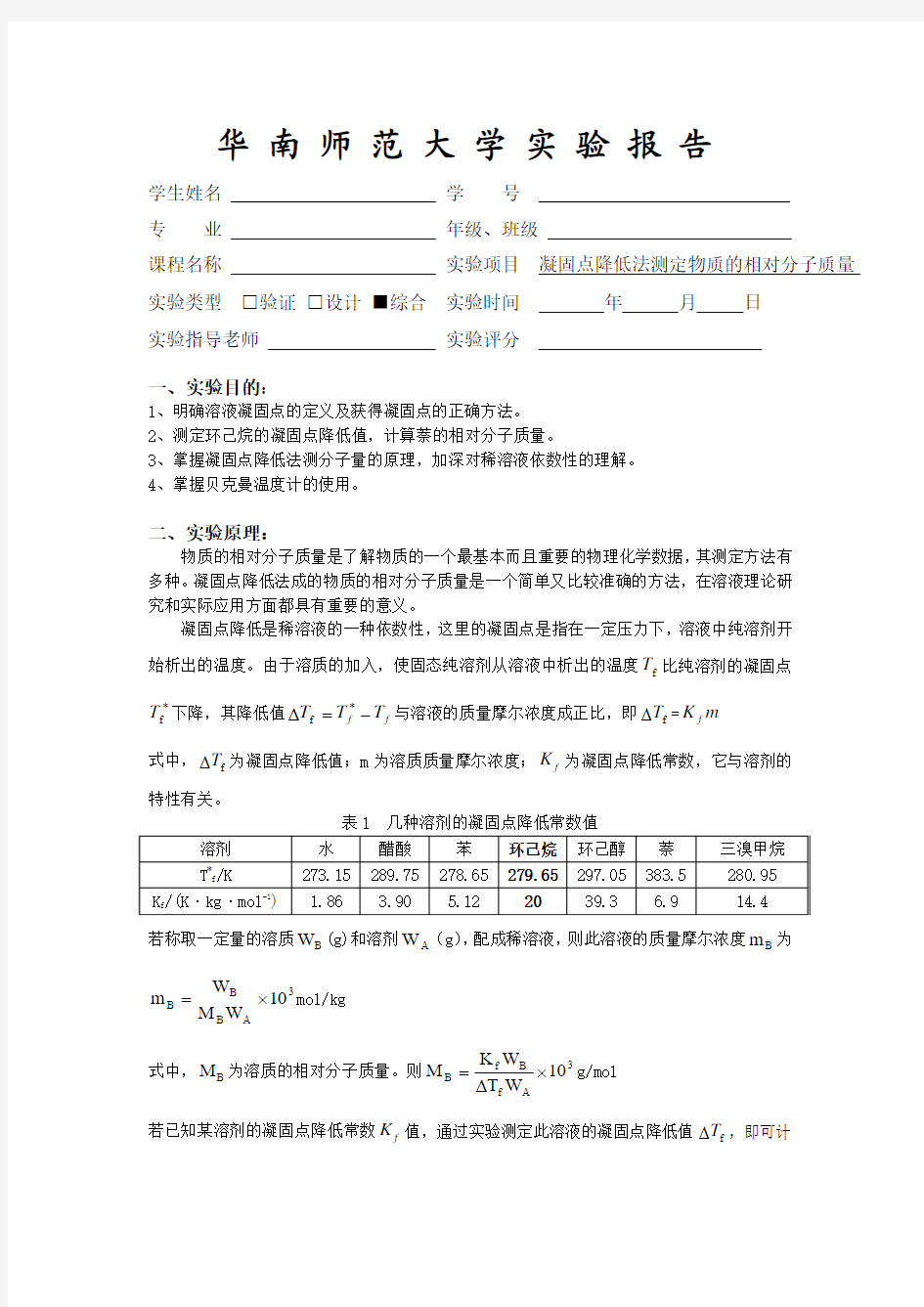 华师物化实验报告 凝固点的测定测定