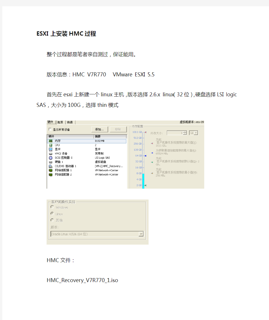 最新HMC版本v7r770在vmware esxi上的安装步骤