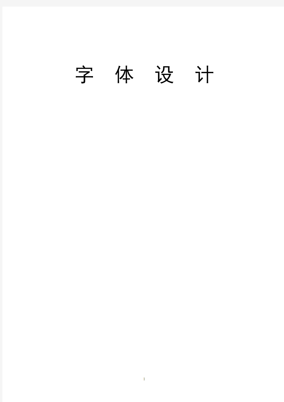 字体设计电子教案