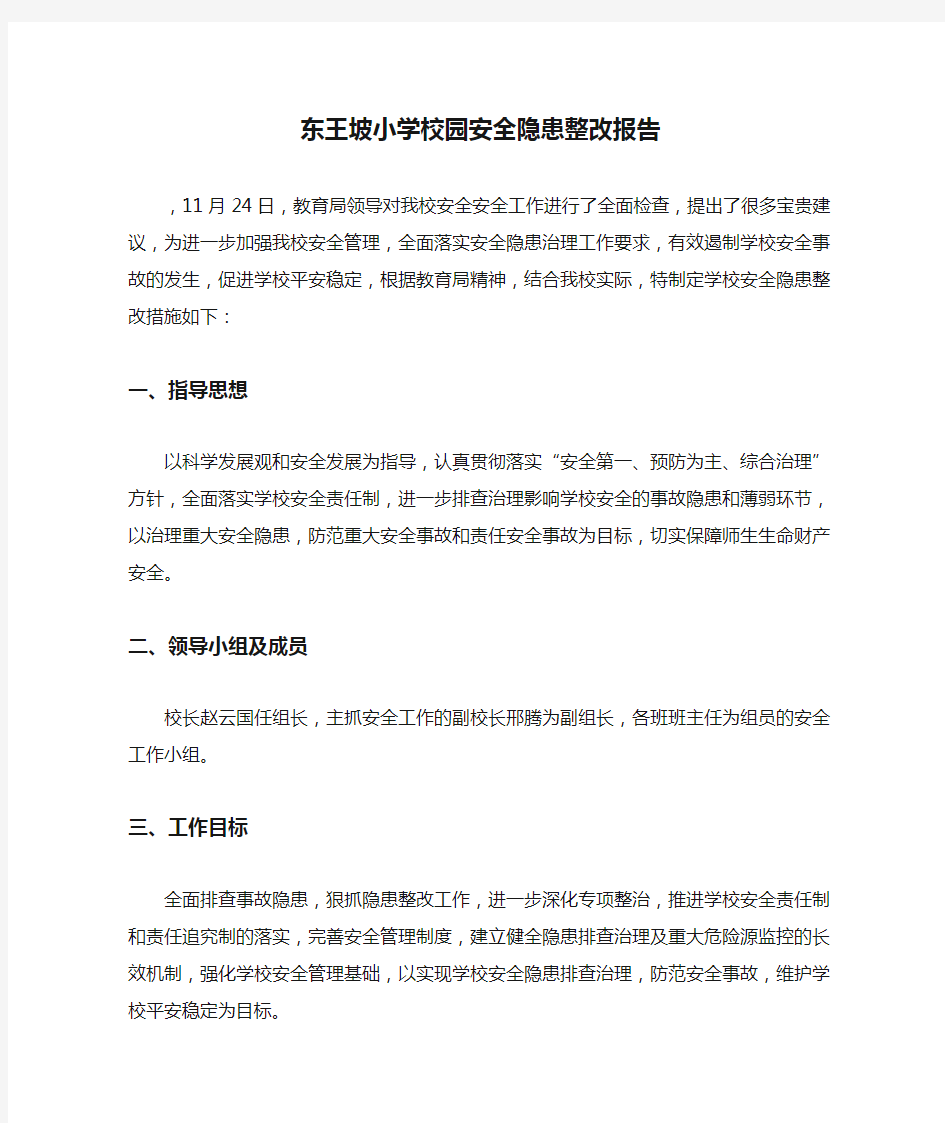 东王坡小学校园安全隐患整改报告