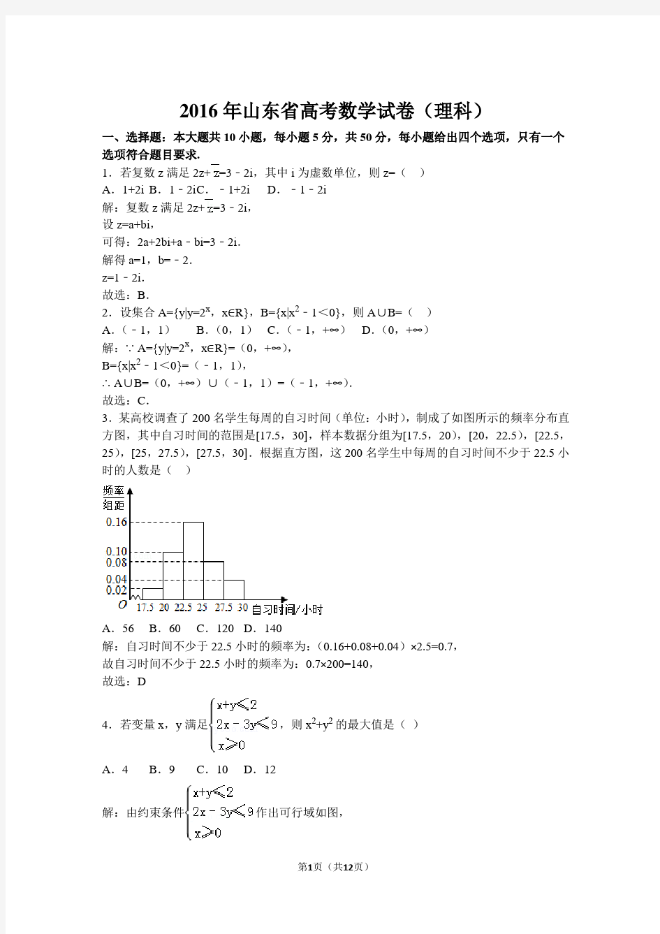 2016年山东省高考数学试卷(理科解析)