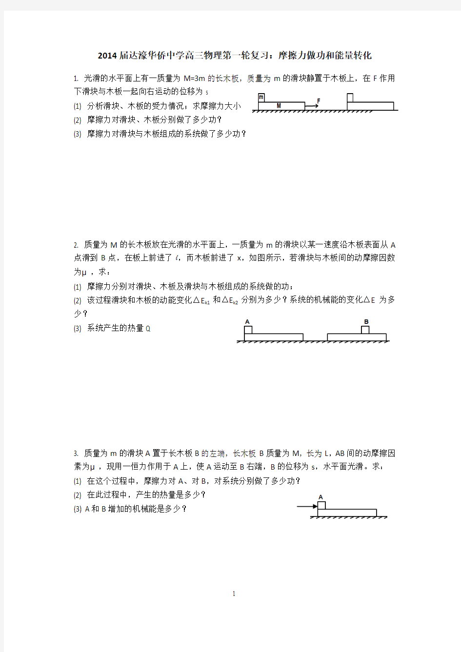 摩擦力做功和能量转化