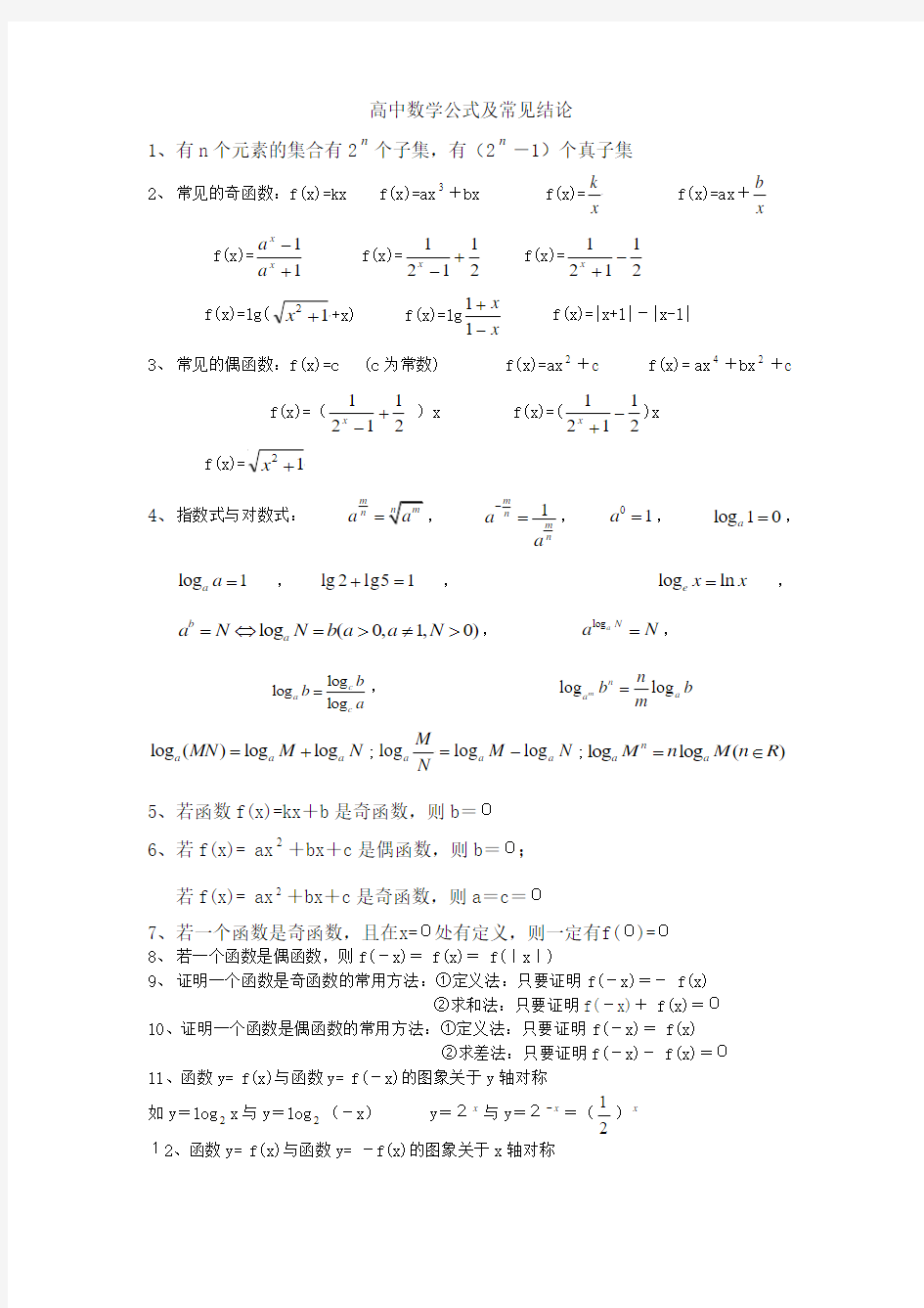 高中数学公式及常见结论