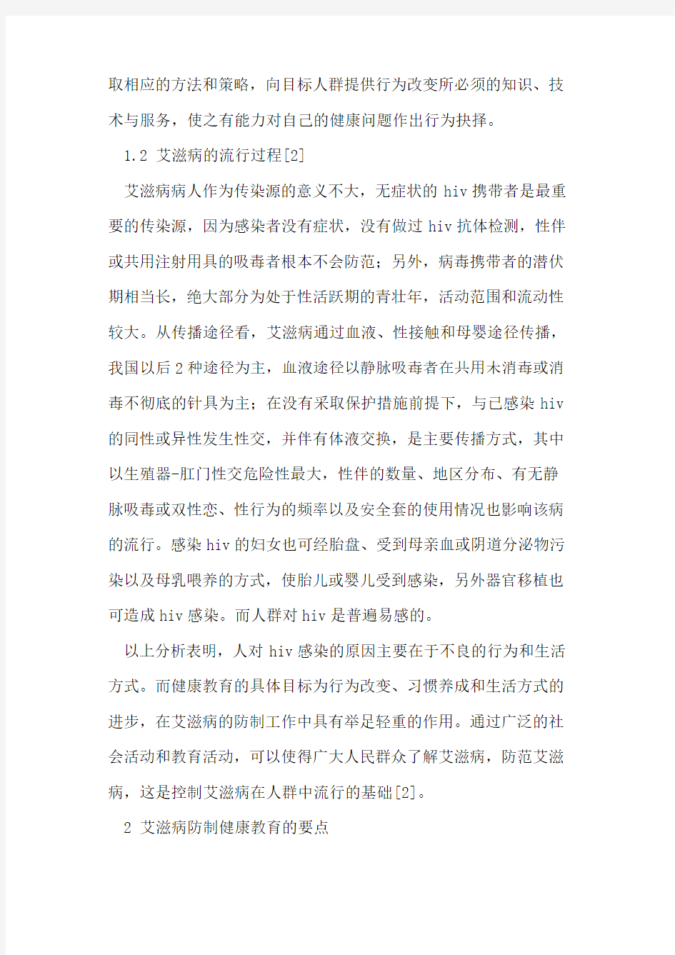 艾滋病防制健康教育