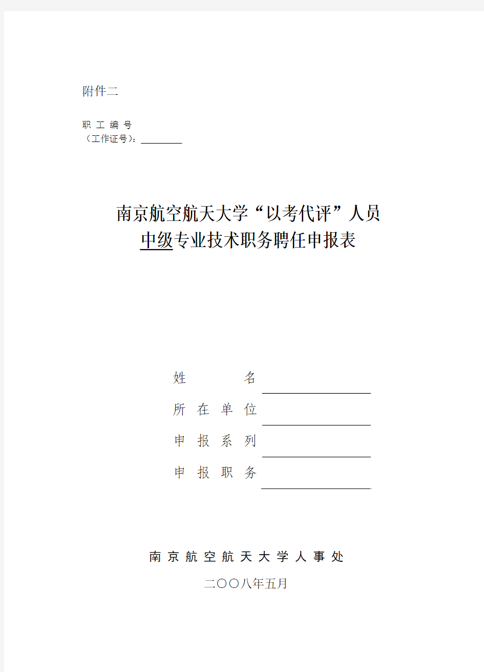 “以考代评”人员中级专业技术职务聘任申报doc