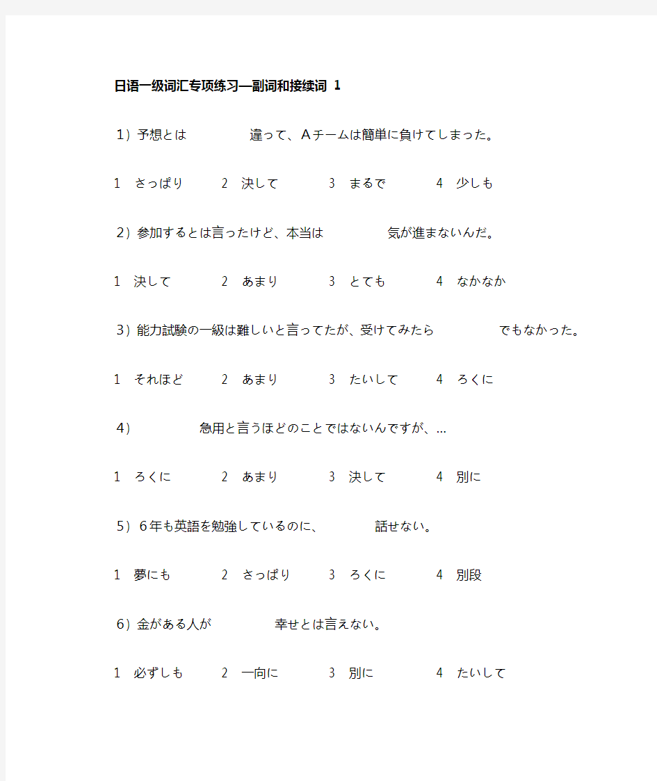 日语一级  副词和接续词专项练习