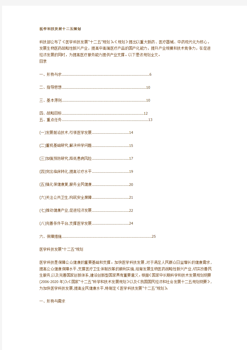 医学科技发展十二五规划