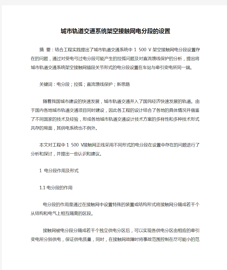 城市轨道交通系统架空接触网电分段的设置