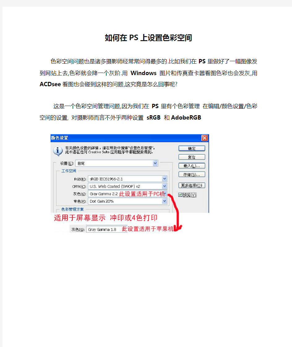 如何在PS上设置色彩空间