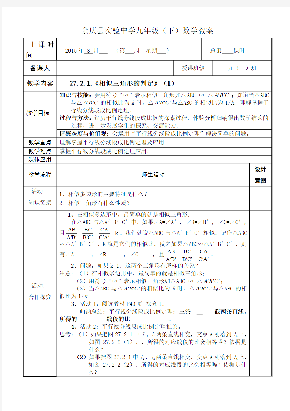 27.2.1.《相似三角形的判定》教案