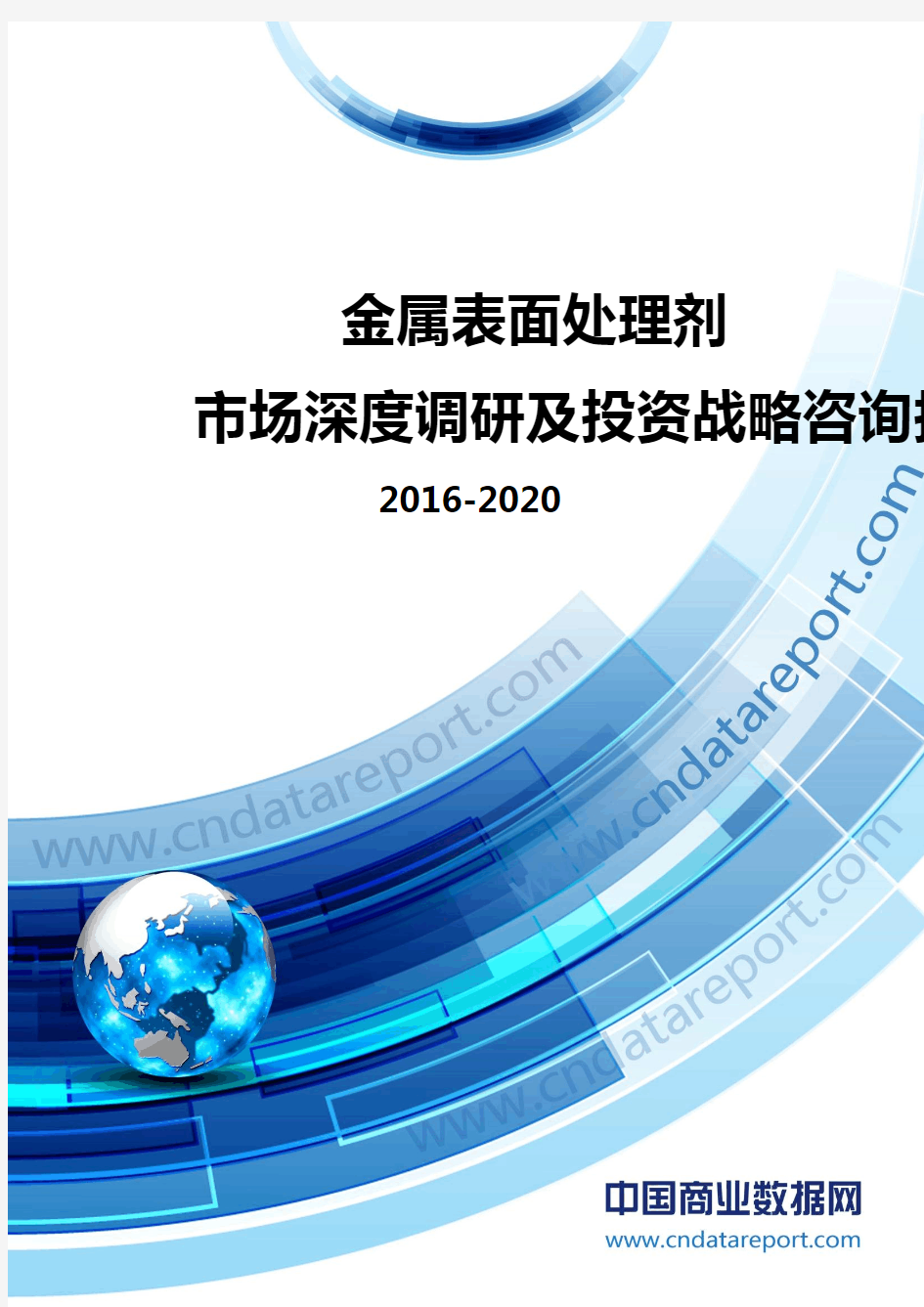2016-2020年金属表面处理剂市场深度调研及投资战略咨询报告