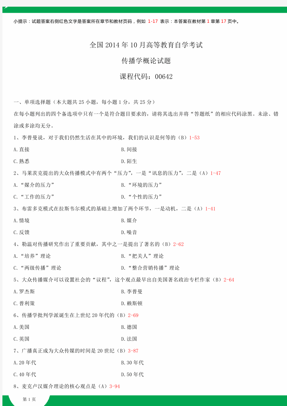 全国2014年10月自学考试00642传播学概论试题答案