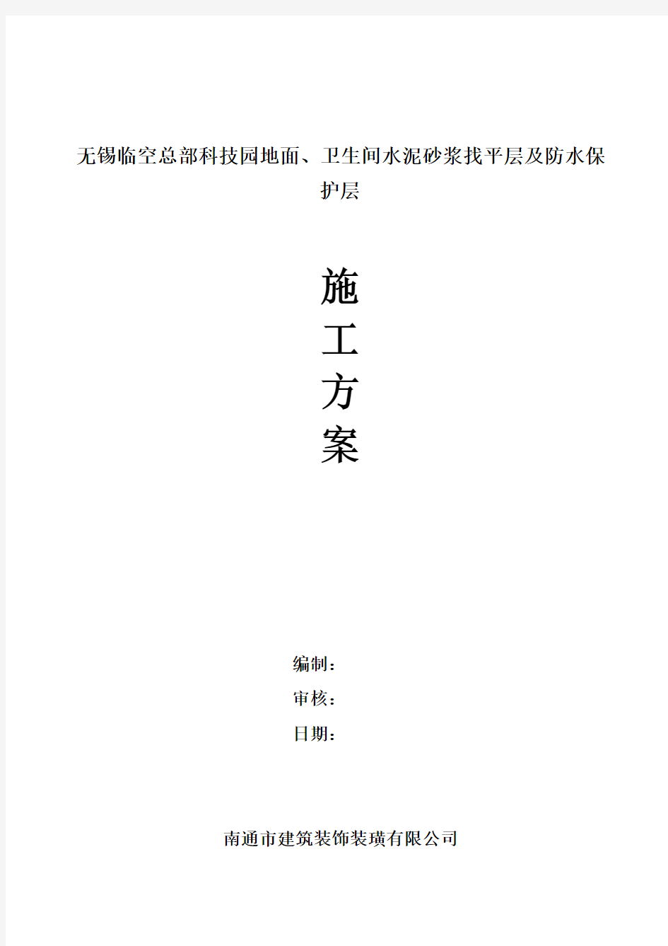 厨房、卫生间水泥砂浆找平层及防水保护层施工方案