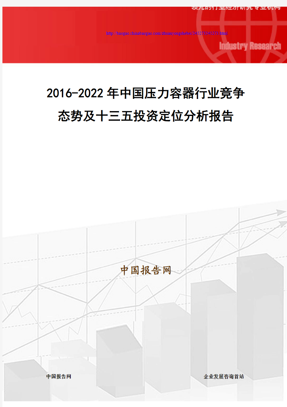 2016-2022年中国压力容器行业竞争态势及十三五投资定位分析报告