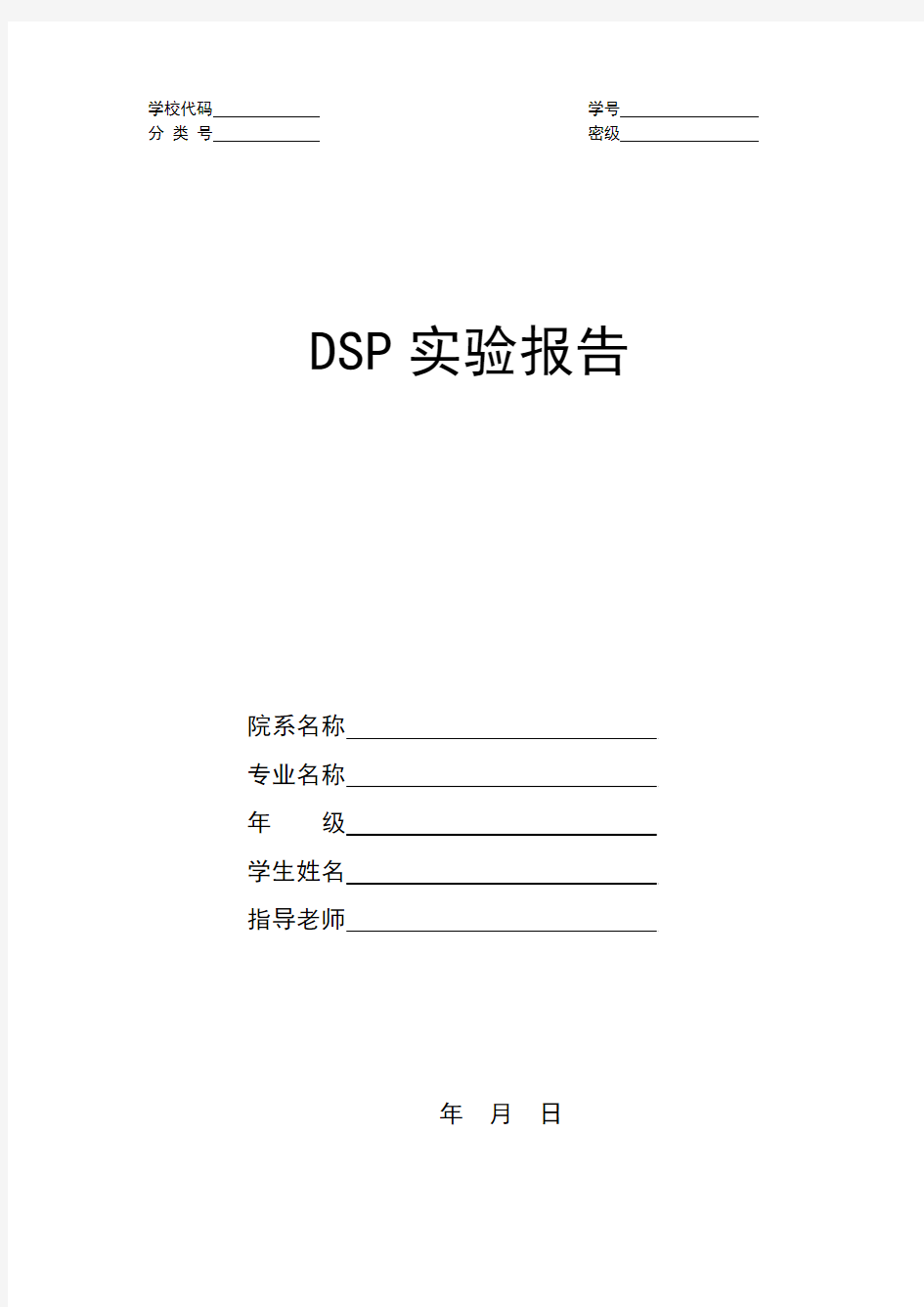 DSP实验报告