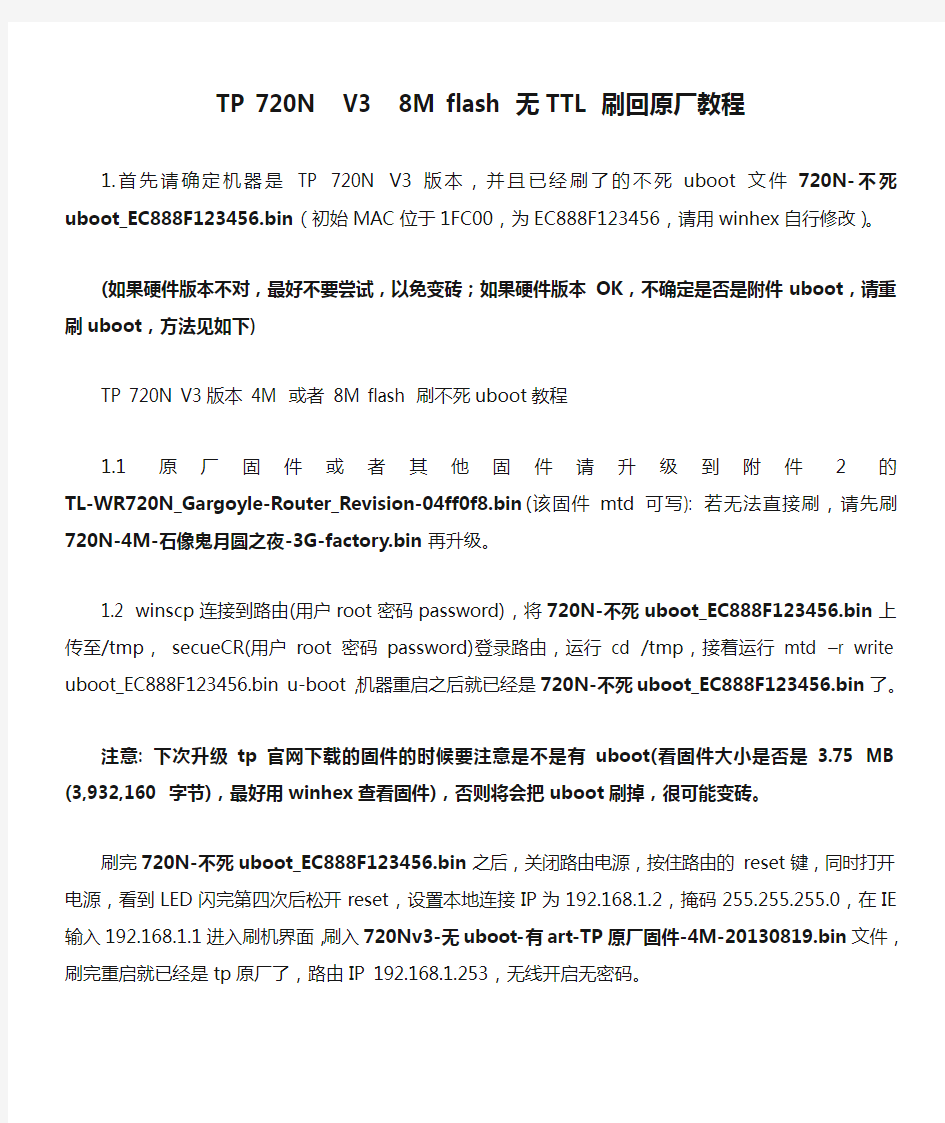 TP 720N  V3  8M flash 无TTL 刷回原厂教程