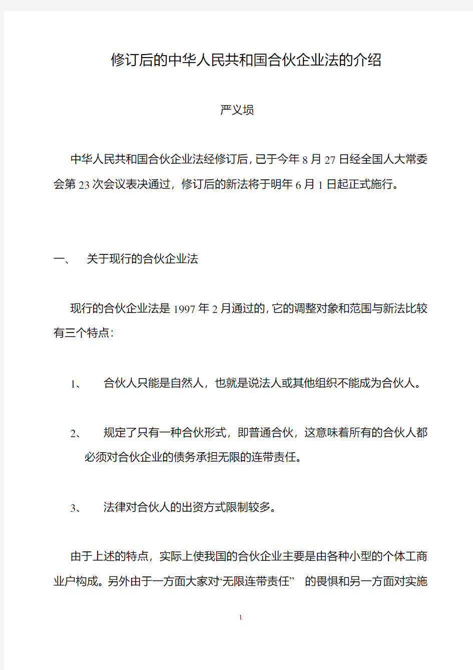 修订后的中华人民共和国合伙企业法的介绍