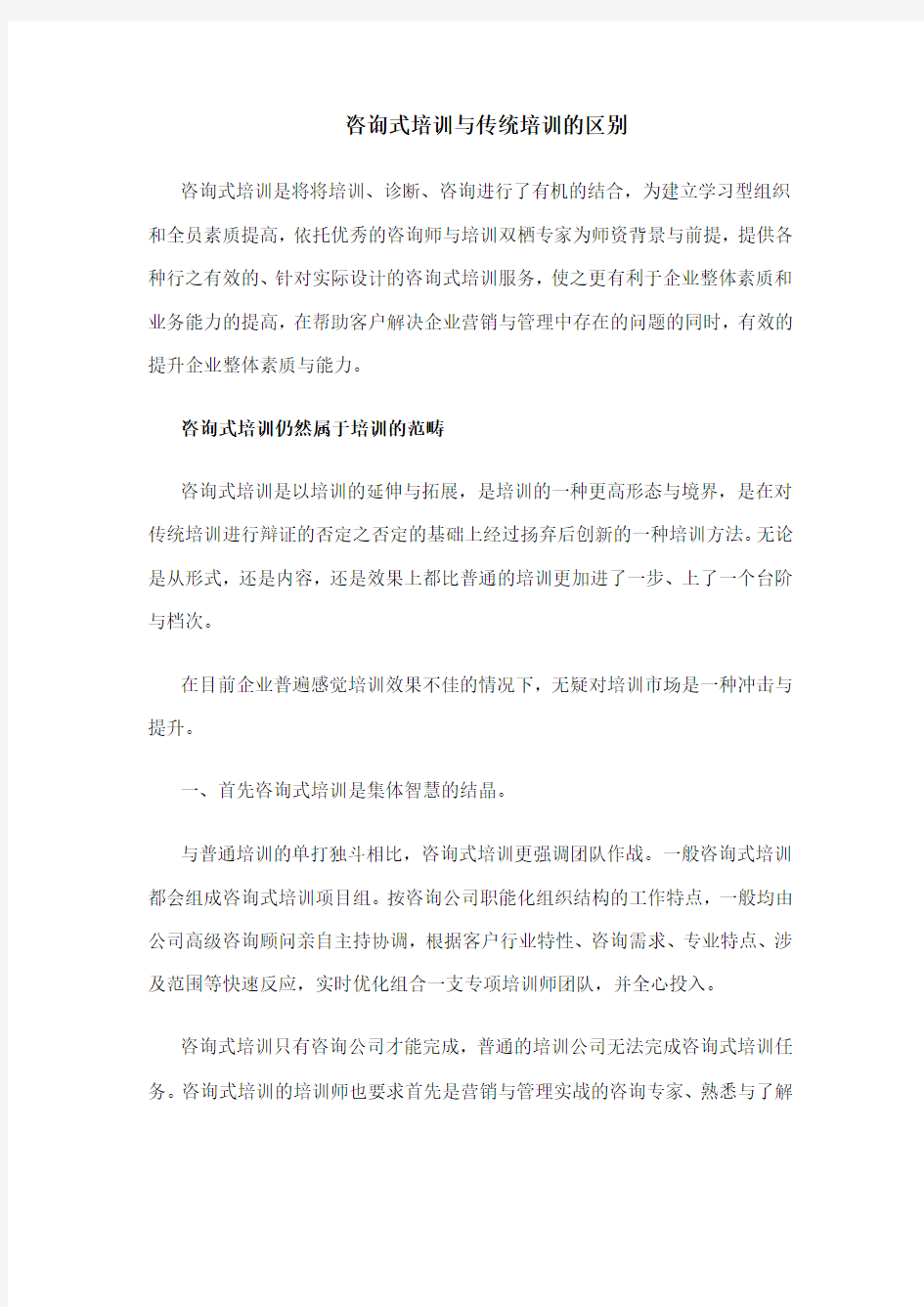 咨询式培训与传统培训的区别