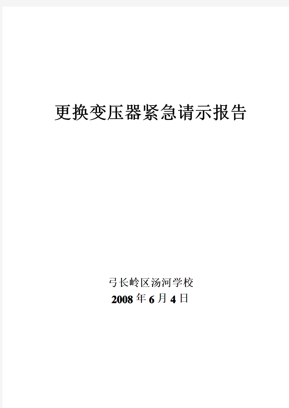 更换变压器请示报告