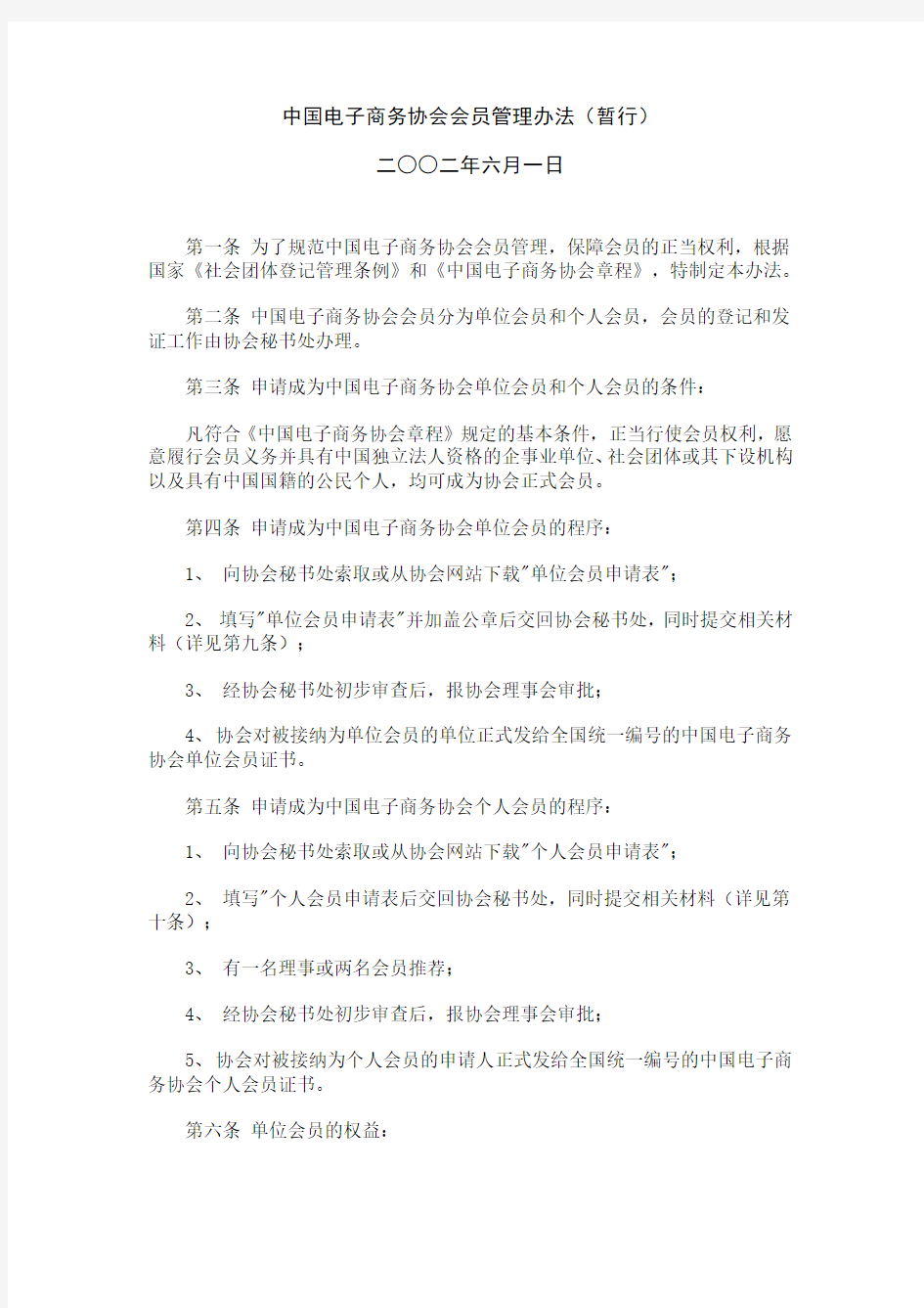 中国电子商务协会会员管理办法(暂行)