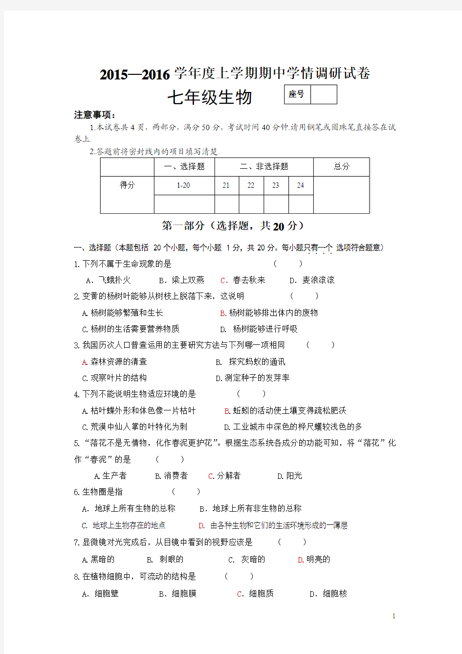 河南省周口市商水县希望中学2015-2016学年七年级上学期期中考试生物试卷