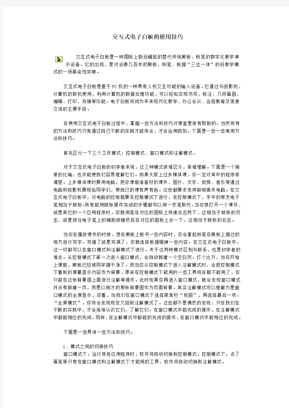 交互式电子白板的使用技巧