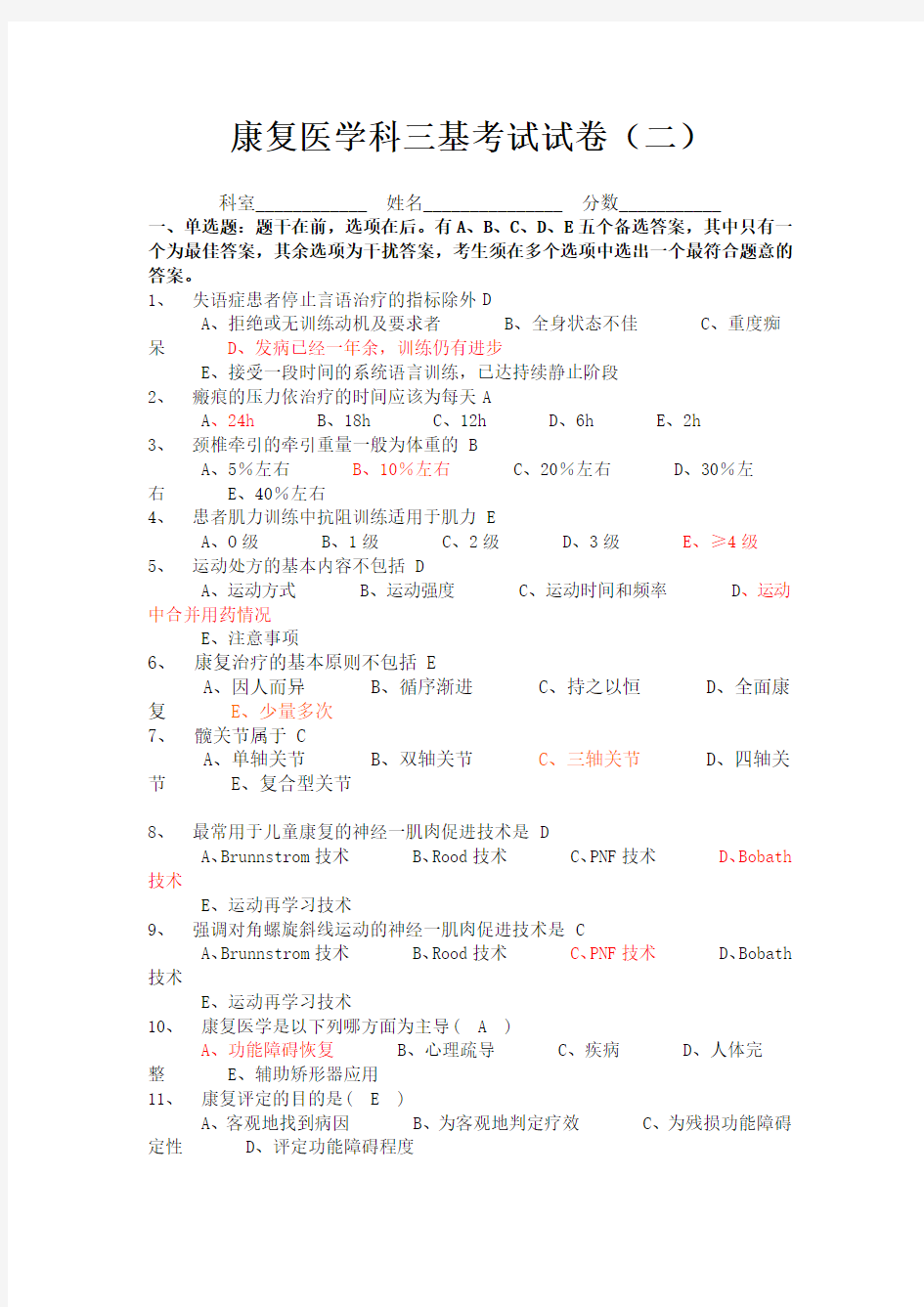 康复治疗三基考试整理题3已看