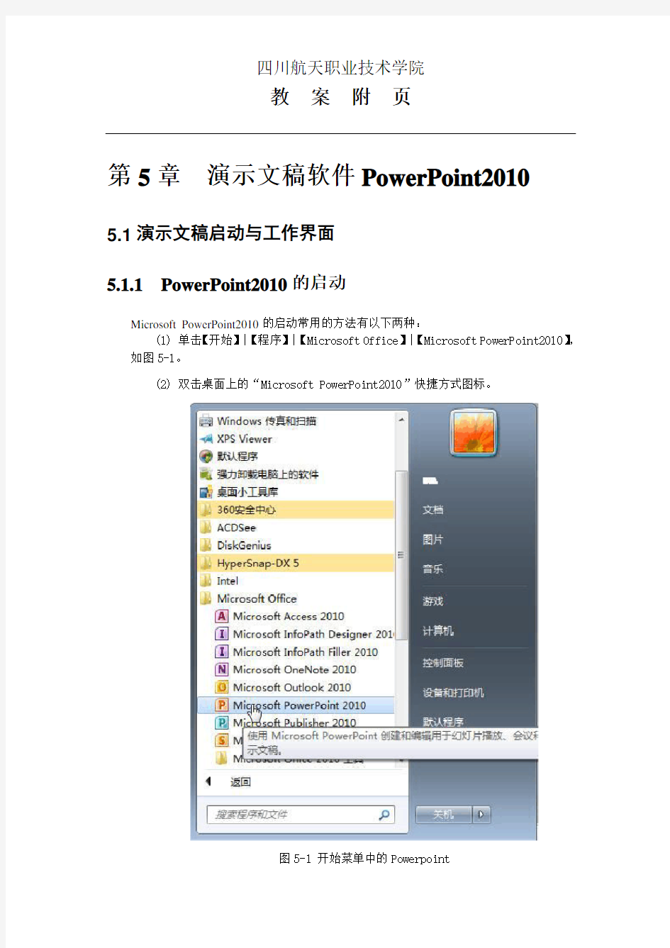 第5章_ 演示文稿软件PowerPoint2010教案