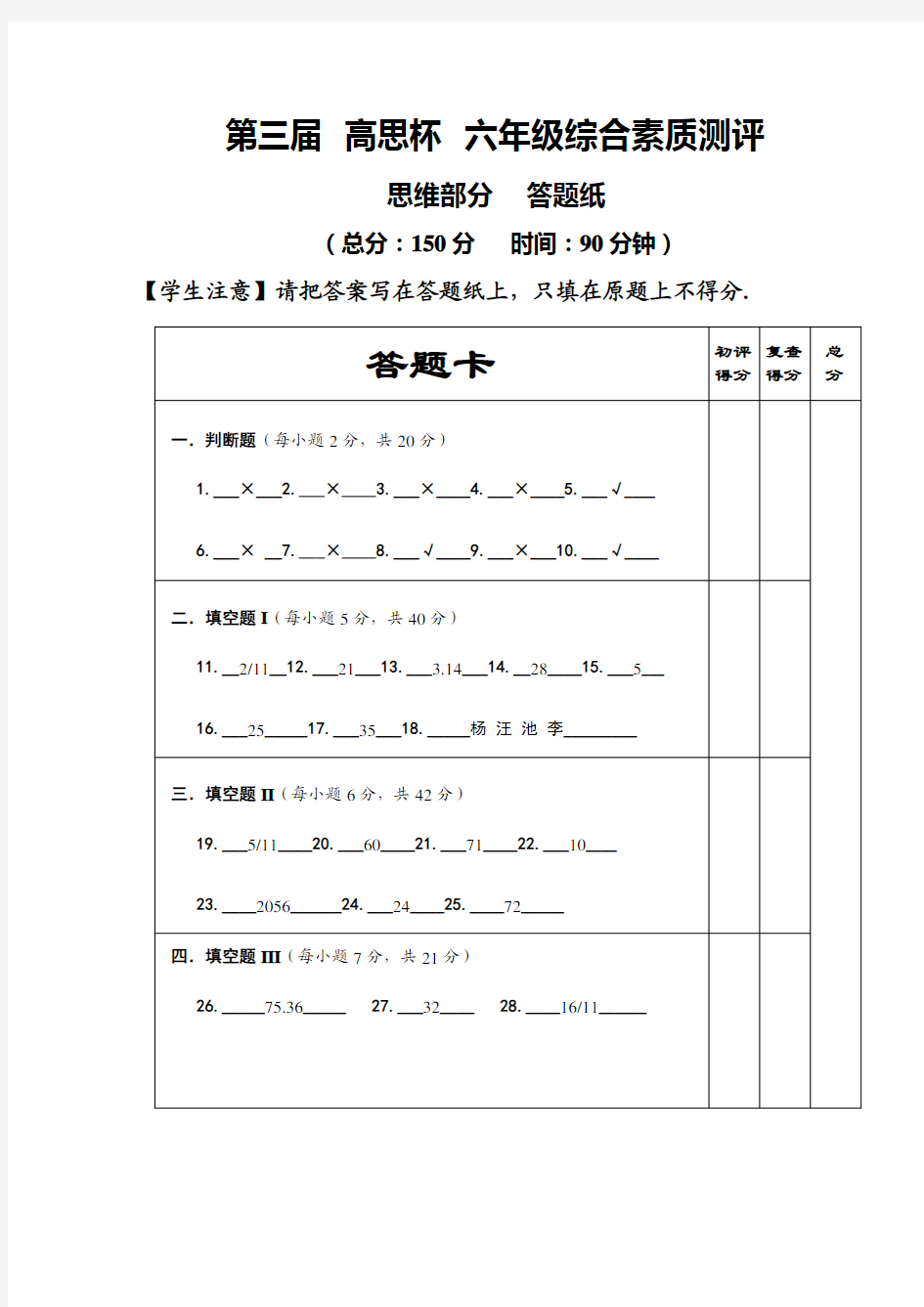 第三届 高思杯 六年级综合素质测评_数学答案