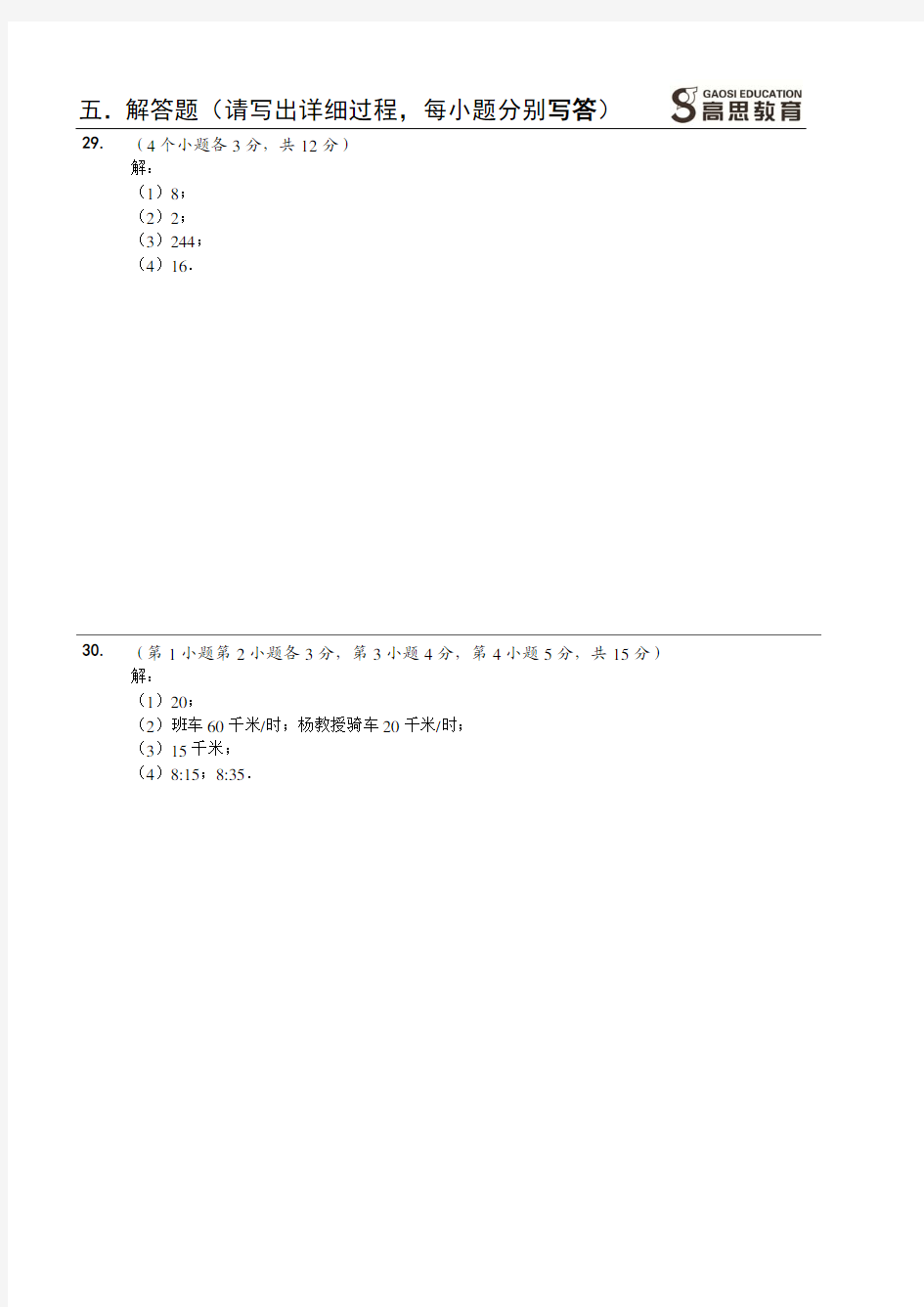 第三届 高思杯 六年级综合素质测评_数学答案