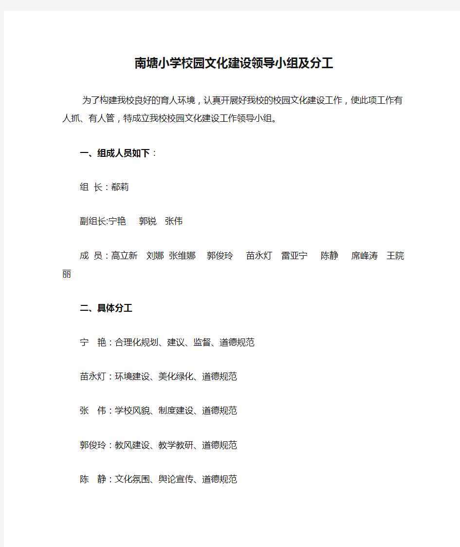 南塘小学校园文化建设领导小组及分工