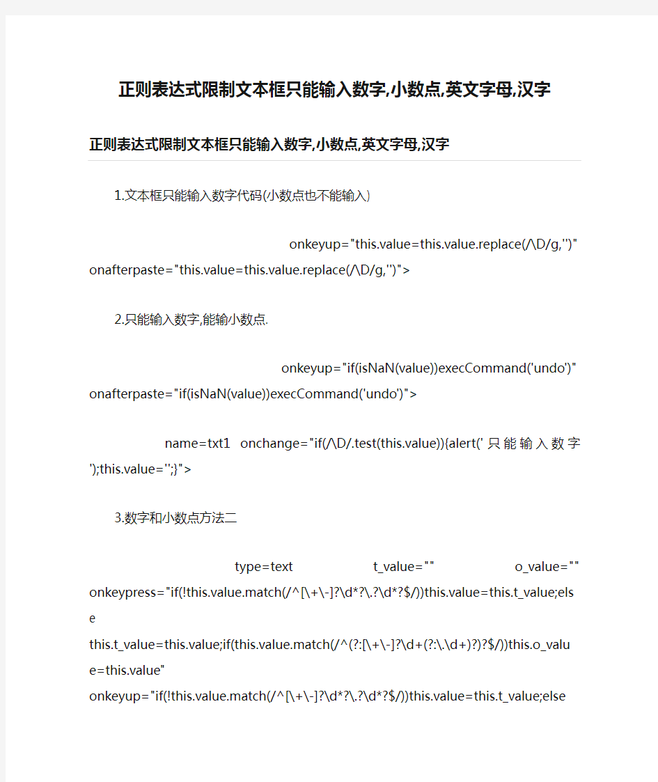 正则表达式限制文本框只能输入数字,小数点,英文字母,汉字