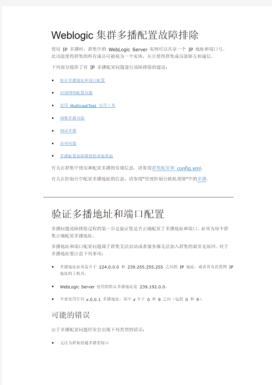 Weblogic集群多播配置故障排除