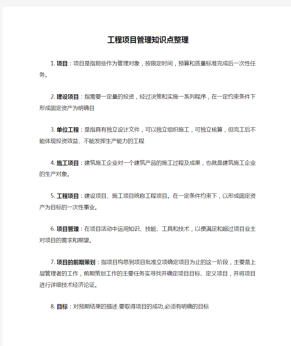 工程项目管理知识点整理