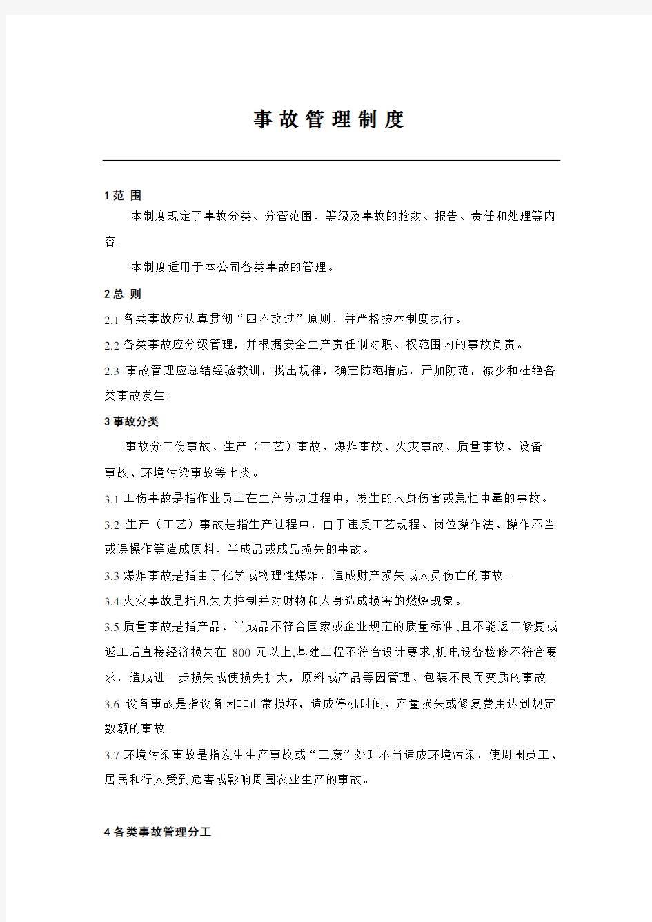 工厂安全事故管理制度