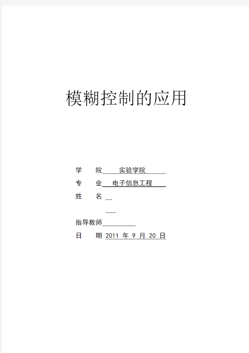 模糊控制的应用实例与分析