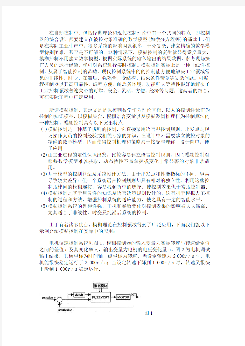 模糊控制的应用实例与分析