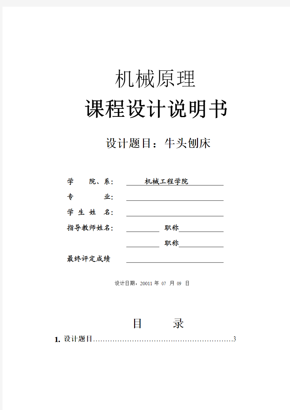 南京理工大学机械原理课程设计