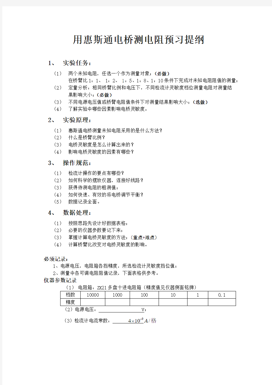 用惠斯通电桥测电阻