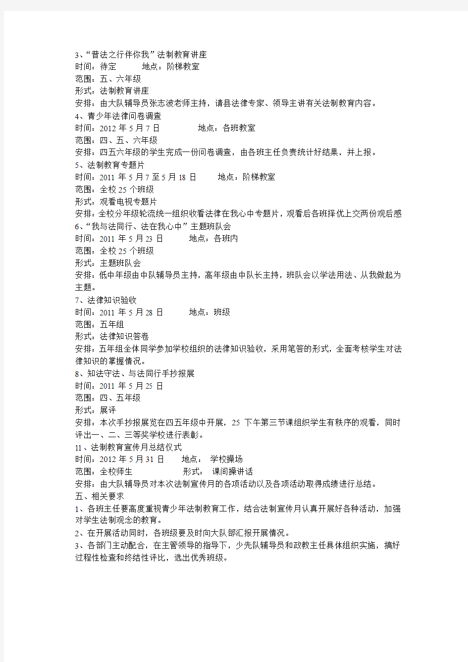 兴国县洪门小学法制宣传月活动方案