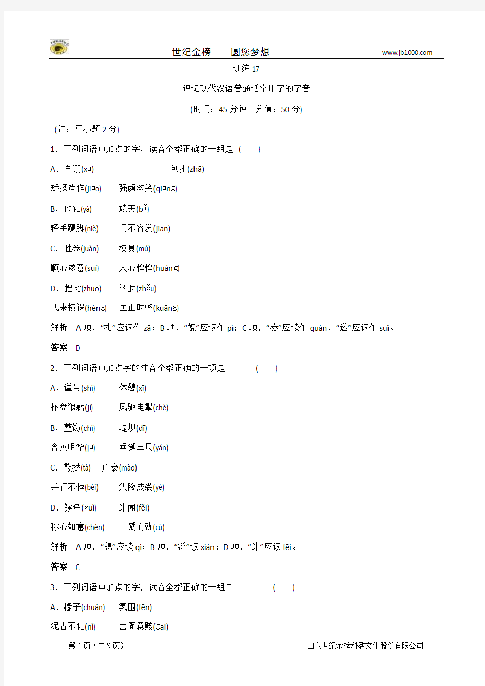 2014届高三语文一轮复习综合训练：17 识记现代汉语普通话常用字的字音